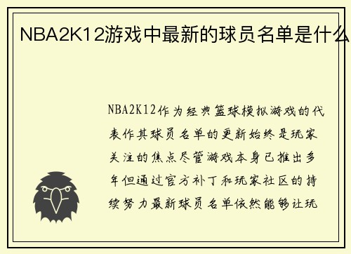 NBA2K12游戏中最新的球员名单是什么