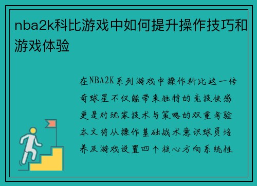 nba2k科比游戏中如何提升操作技巧和游戏体验