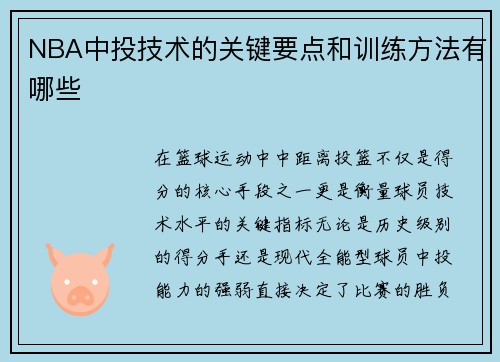 NBA中投技术的关键要点和训练方法有哪些