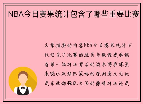 NBA今日赛果统计包含了哪些重要比赛