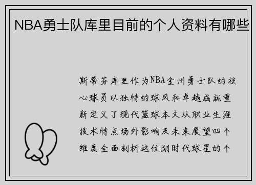 NBA勇士队库里目前的个人资料有哪些