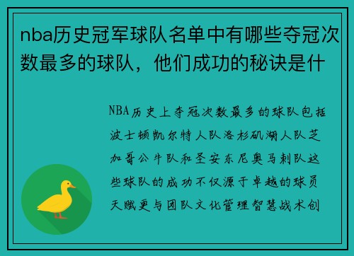 nba历史冠军球队名单中有哪些夺冠次数最多的球队，他们成功的秘诀是什么