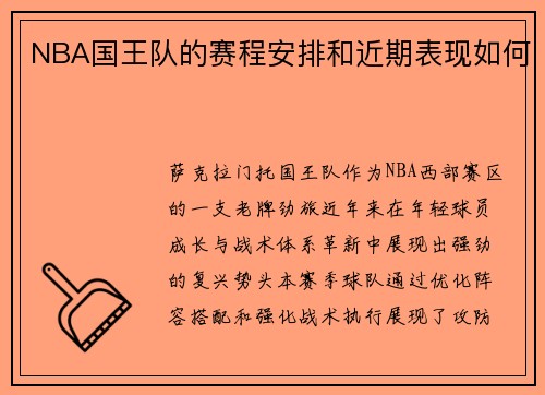 NBA国王队的赛程安排和近期表现如何