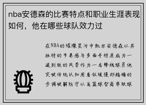nba安德森的比赛特点和职业生涯表现如何，他在哪些球队效力过