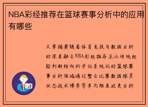 NBA彩经推荐在篮球赛事分析中的应用有哪些